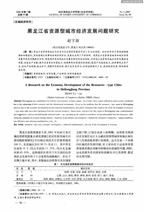 黑龙江省资源型城市经济发展问题研究
