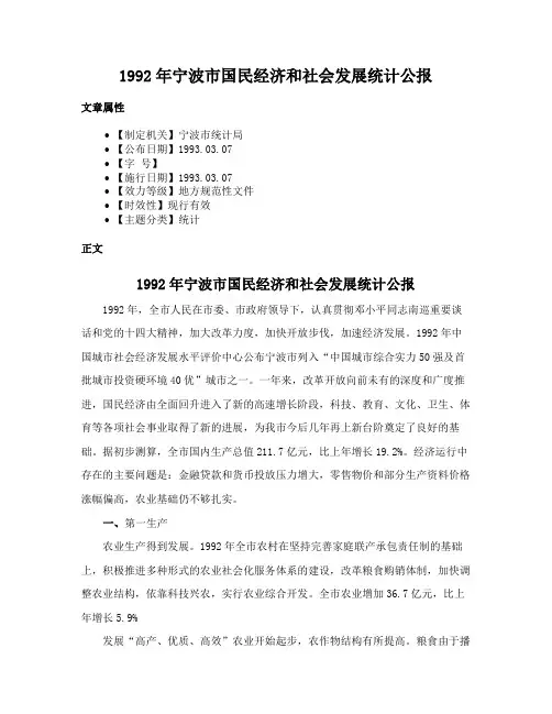 1992年宁波市国民经济和社会发展统计公报