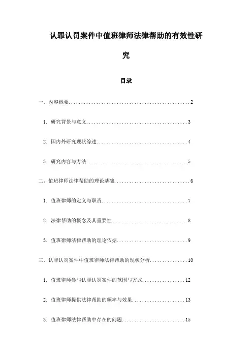认罪认罚案件中值班律师法律帮助的有效性研究