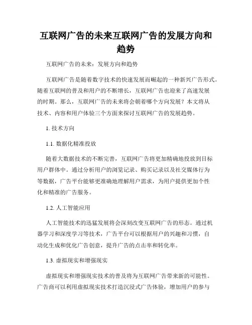 互联网广告的未来互联网广告的发展方向和趋势