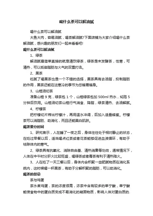 喝什么茶可以解油腻