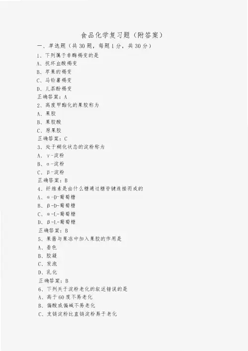 食品化学复习题(附答案)