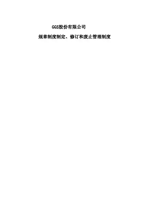 规章制度制定、修订和废止管理制度