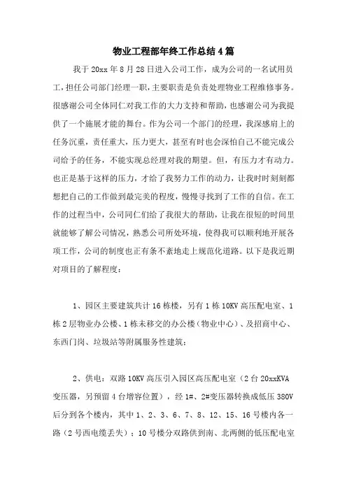2020年物业工程部年终工作总结4篇
