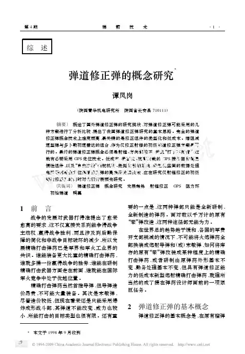 弹道修正弹的概念研究