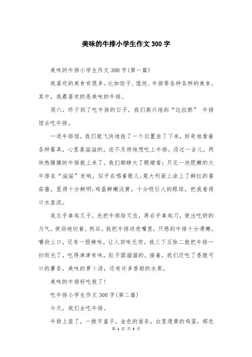 美味的牛排小学生作文300字
