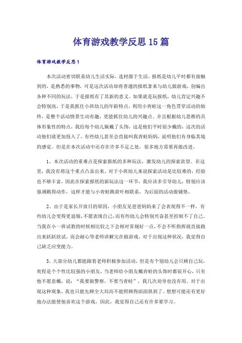 体育游戏教学反思15篇