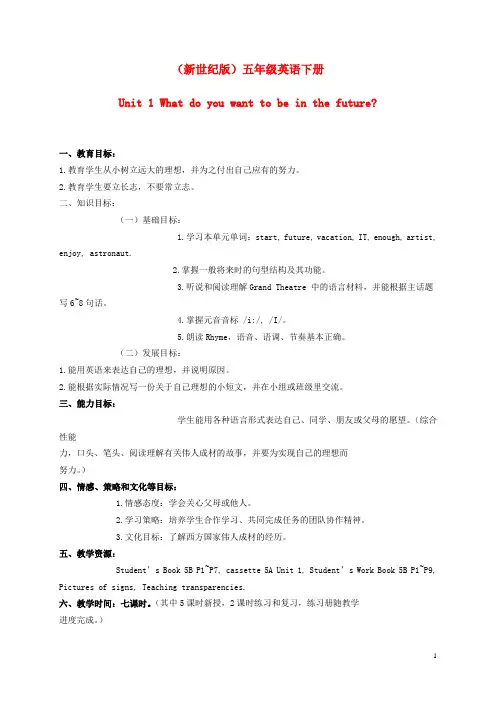 新世纪版五年级下册Unit1、What、Do、You、Want、to、Be、in、the、Future教案3
