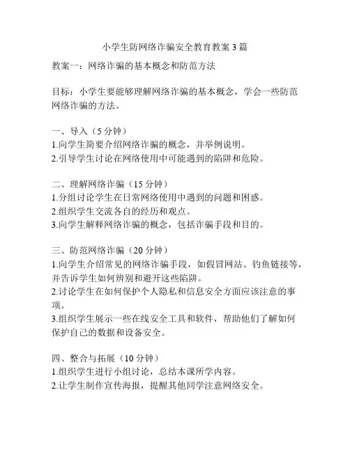小学生防网络诈骗安全教育教案3篇