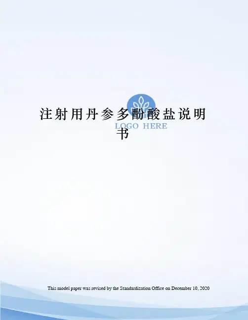 注射用丹参多酚酸盐说明书
