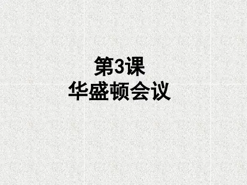 第3课华盛顿会议1