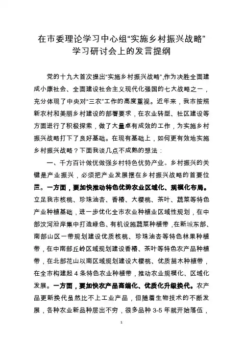 (市委理论学习中心组)实施乡村振兴战略学习研讨会发言稿