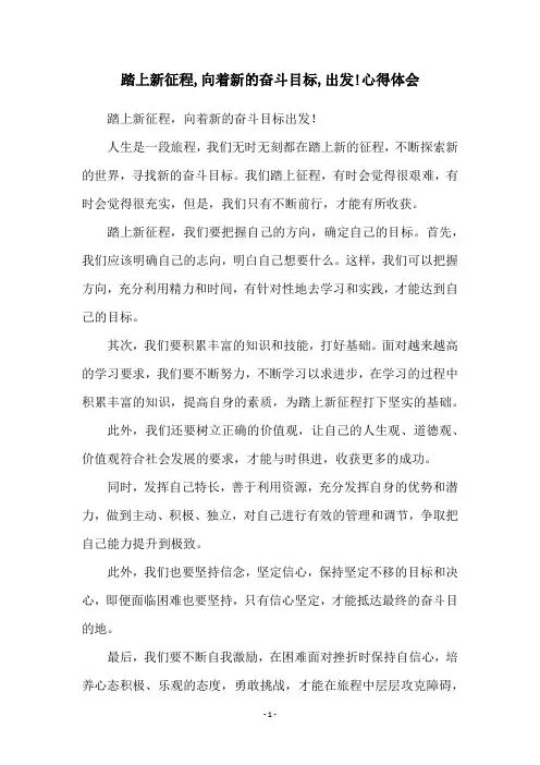 踏上新征程,向着新的奋斗目标,出发!心得体会