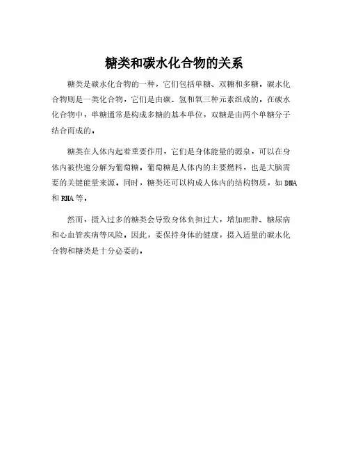 糖类和碳水化合物的关系