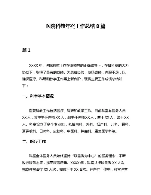 医院科教年终工作总结8篇