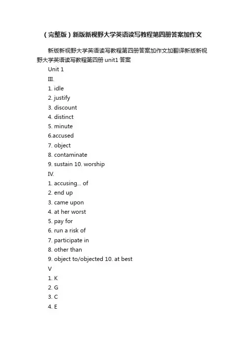 （完整版）新版新视野大学英语读写教程第四册答案加作文