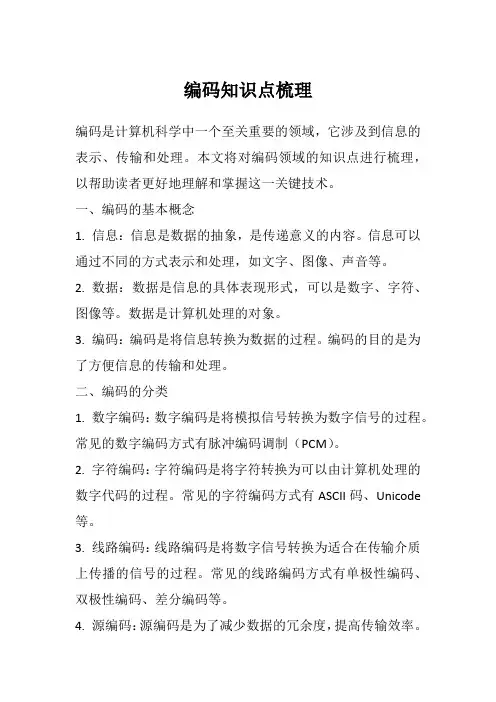 编码知识点梳理