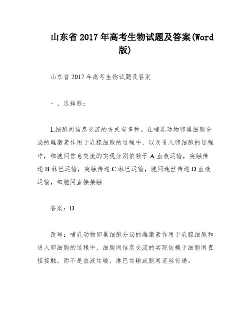 山东省2017年高考生物试题及答案(Word版)