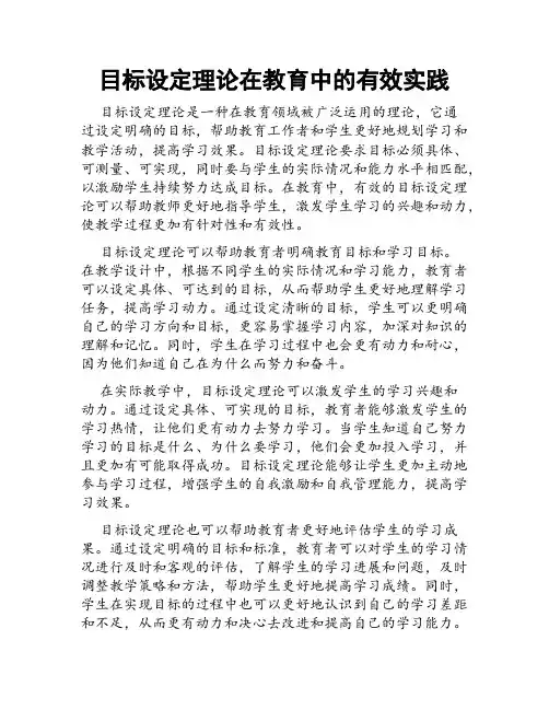 目标设定理论在教育中的有效实践
