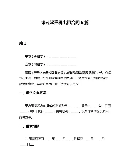 塔式起重机出租合同6篇