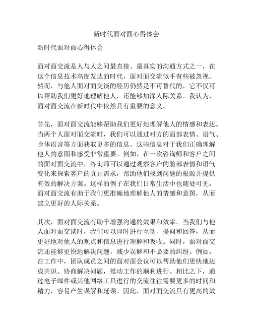 新时代面对面心得体会