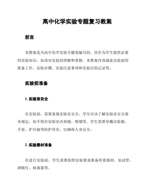 高中化学实验专题复习教案