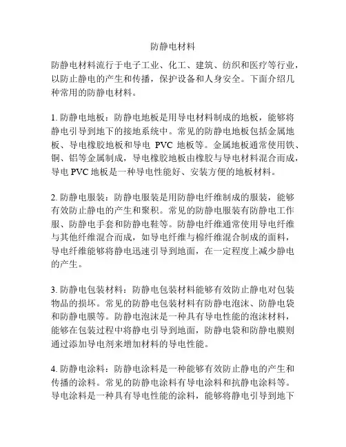 防静电材料
