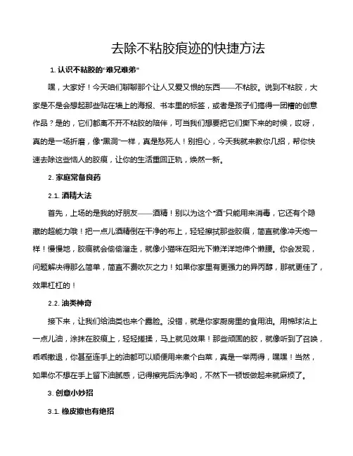 去除不粘胶痕迹的快捷方法