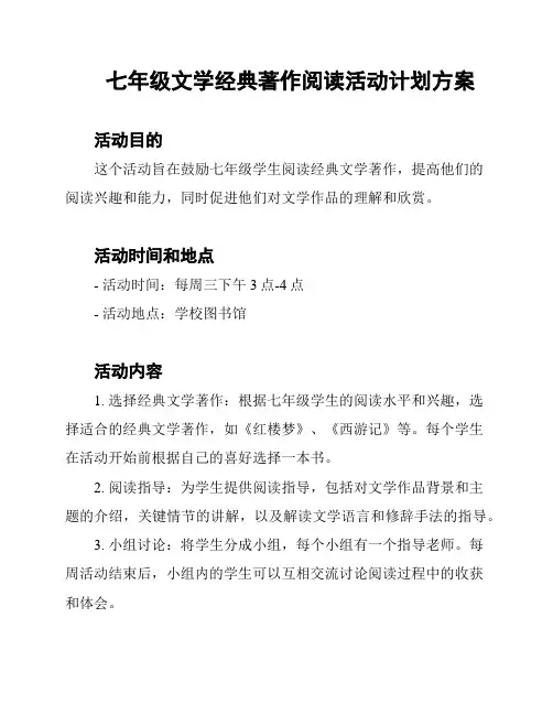 七年级文学经典著作阅读活动计划方案