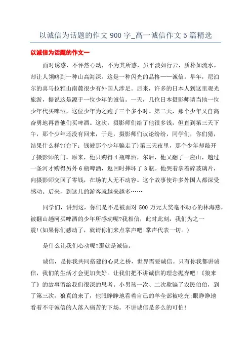 以诚信为话题的作文900字_高一诚信作文5篇精选