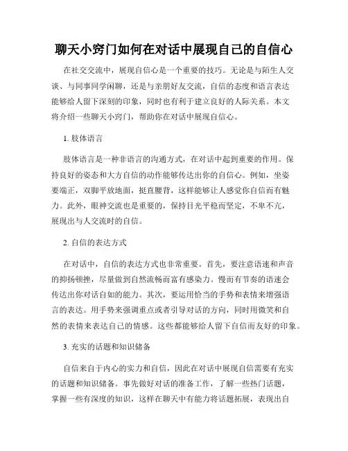聊天小窍门如何在对话中展现自己的自信心