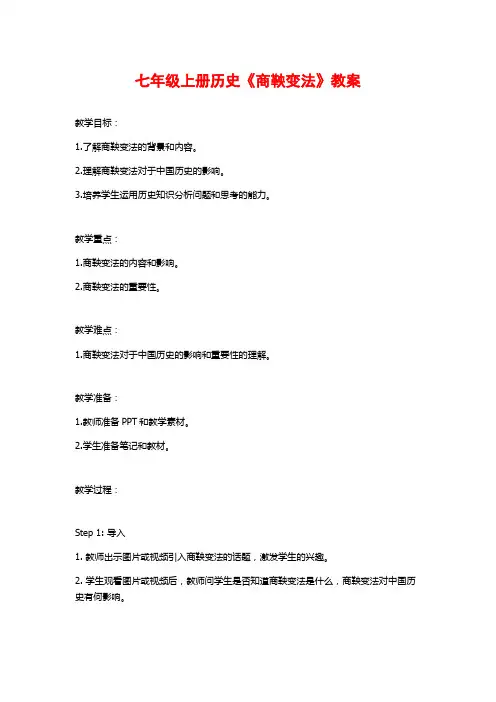 七年级上册历史《商鞅变法》教案 (2)