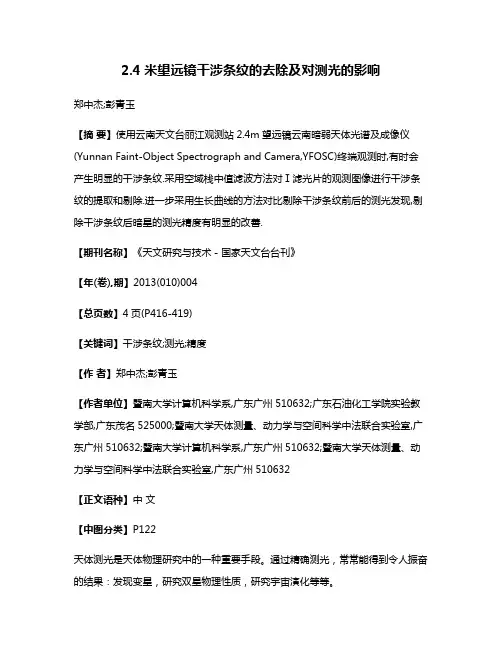 2.4米望远镜干涉条纹的去除及对测光的影响