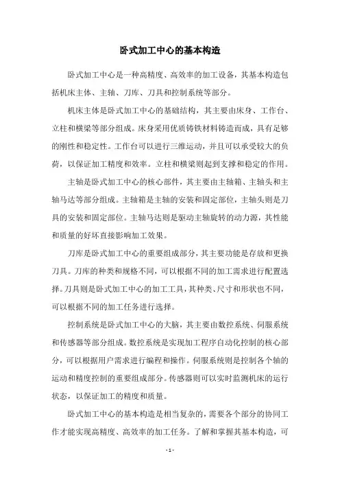 卧式加工中心的基本构造