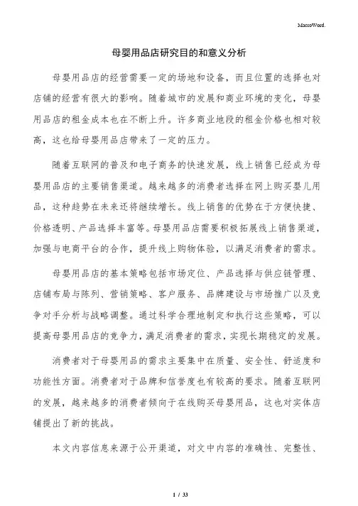 母婴用品店研究目的和意义分析