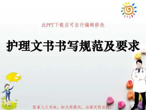 护理文书书写规范及要求PPT课件