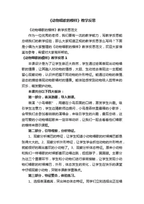 《动物唱歌的模样》教学反思范文