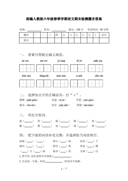 部编人教版六年级春季学期语文期末检测题含答案