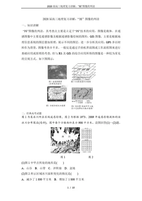 2020届高三地理复习讲解：“3S”图像的判读