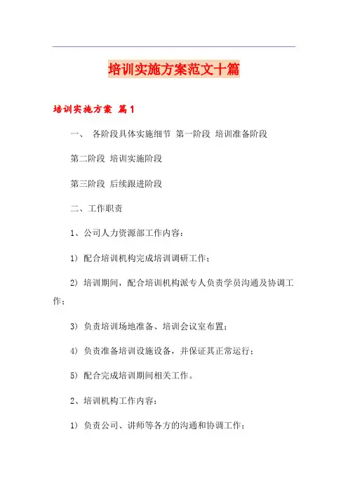 培训实施方案范文十篇