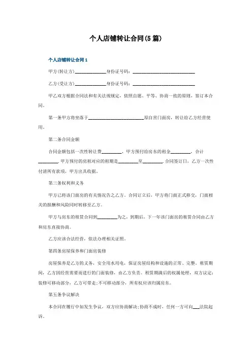 个人店铺转让合同(5篇)