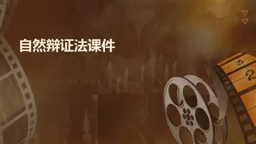 自然辩证法课件