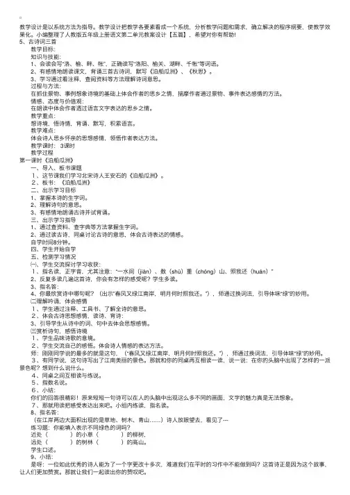 人教版五年级上册语文第二单元教案设计【五篇】
