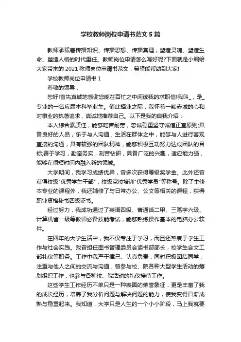 学校教师岗位申请书范文5篇