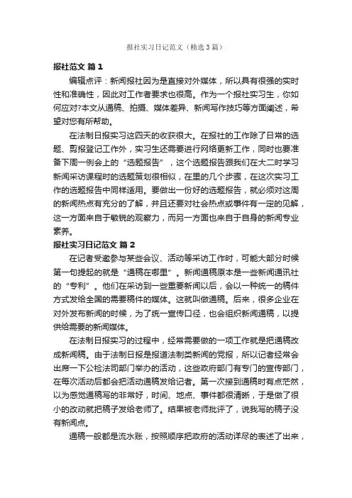 报社实习日记范文（精选3篇）