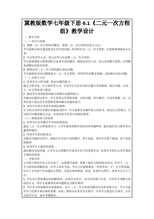 冀教版数学七年级下册6.1《二元一次方程组》教学设计