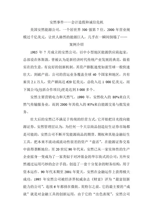 案例一__安然事件案例