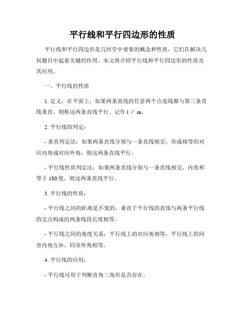 平行线和平行四边形的性质