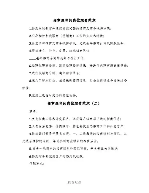 招商经理的岗位职责范本(三篇)