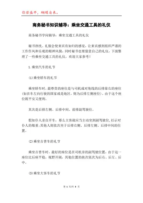 商务秘书知识辅导：乘坐交通工具的礼仪